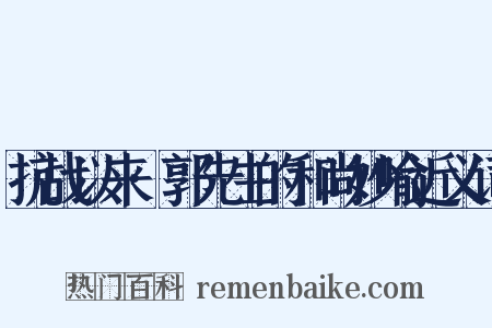 抗战以来·郭先生的和尚妙喻近义词是什么意思的图片